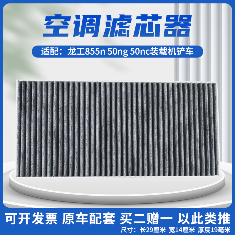 适配龙工855N50ng50nc装载机铲车空调滤芯滤网滤清器冷热气进格栅