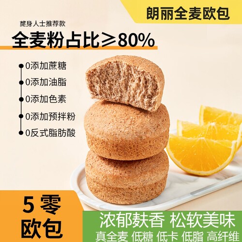 朗丽全麦面包五零软欧包吐司早餐代零食0蔗糖低脂肪粗粮代餐饱腹