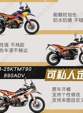 适用于23-25KTM790 890ADV版画全车拉花贴纸贴画个性贴膜定制改色