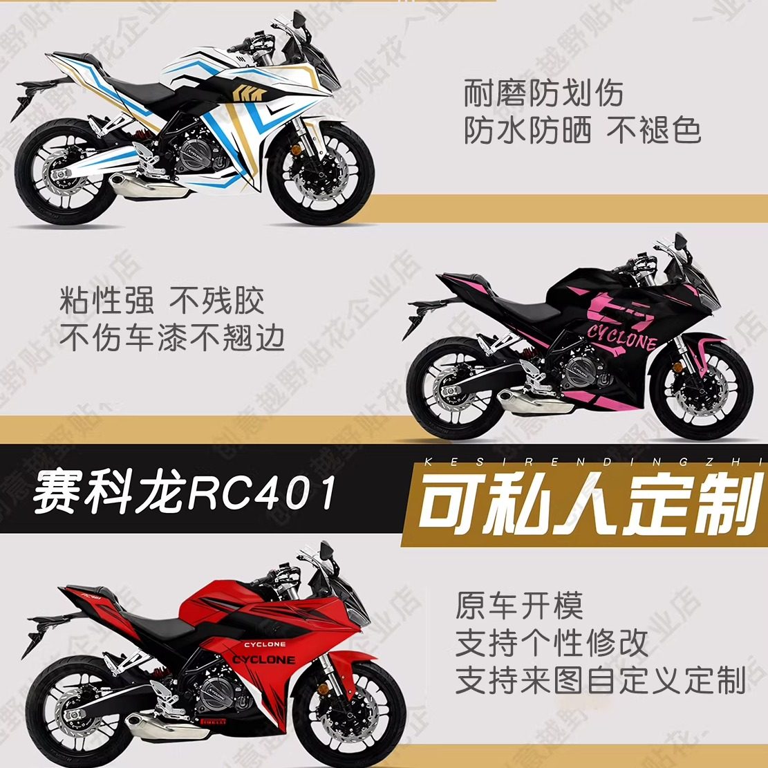 适用于赛科龙RC 401全车贴版画拉花贴纸贴花个性改装防水定制贴画