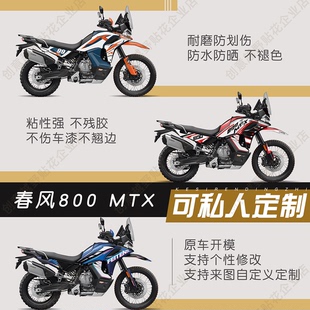 春风800MTX版画贴纸全车拉花贴花贴画定制改色防水防晒贴膜图改装