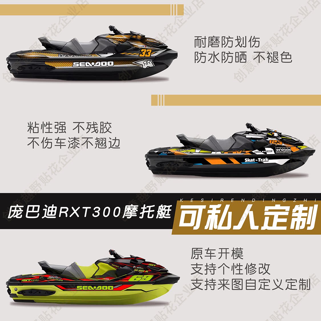 RXT300摩托艇版画贴纸全车拉花