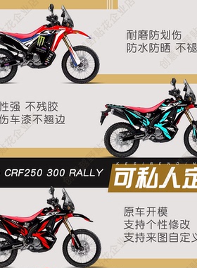 CRF250贴纸300RALLY版画全车拉花贴花贴画定制改色17-20贴膜改装