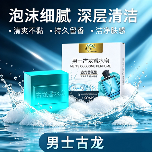 新款同款古龙香皂男士香水正品沐浴皂除螨虫洗澡洗脸洁面手工肥皂
