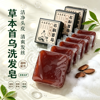 洗发皂手工中药何首乌天然草本滋养去屑控油固发洗头养发皂