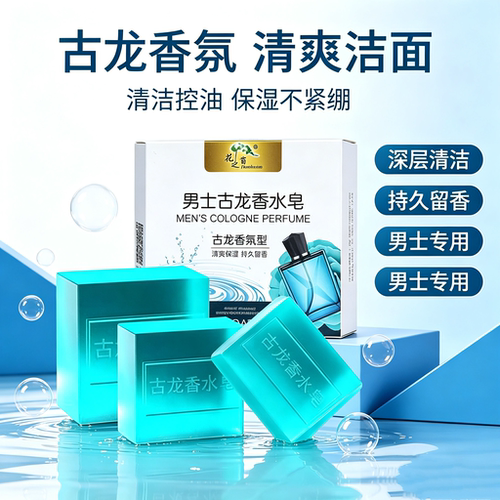 新款同款古龙香皂男士香水正品沐浴皂除螨虫洗澡洗脸洁面手工肥皂