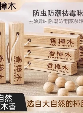 樟脑丸衣柜防霉防虫除味驱虫防潮防蟑螂香樟木天然樟木条球块持久