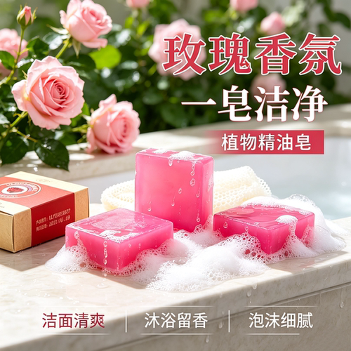 玫瑰植物精油皂洗脸皂洗澡深层补水保湿清洁全身持久留香身体皂