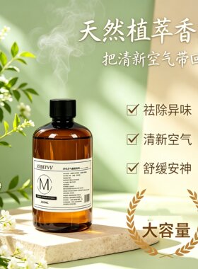 天然植萃香薰补充液持久留香