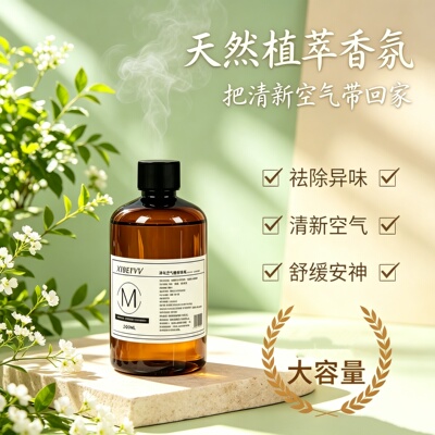 天然植萃香薰补充液持久留香
