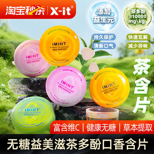 益美滋无糖益生菌茶含片茶多酚清新口气imint茶叶薄荷糖益生元M