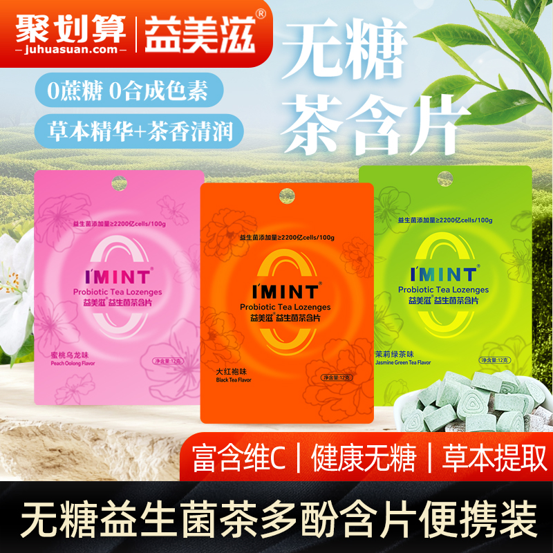 益美滋无糖益生菌茶含片便携袋装益生菌茶多酚清新口气含片J