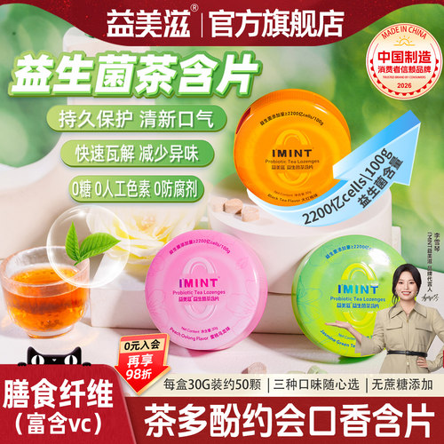 益生菌茶含片茶多酚无糖清新口气