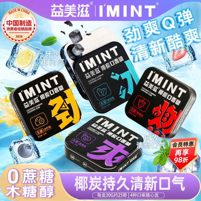 益美滋无糖口香糖IMINT清新口气薄荷蓝莓口味椰炭木糖醇口香糖