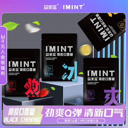 益美滋无糖口香糖清新口气薄荷清凉持久劲爽口感q弹椰炭口香糖15g