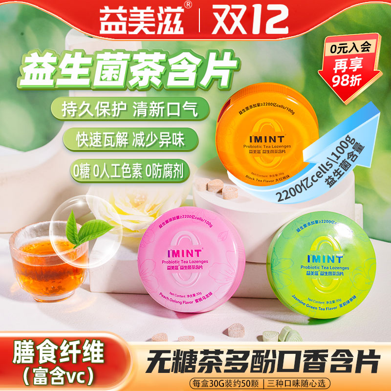 益美滋无糖益生菌茶含片IMINT茶叶萃取茶多酚糖果清新口气VC薄荷