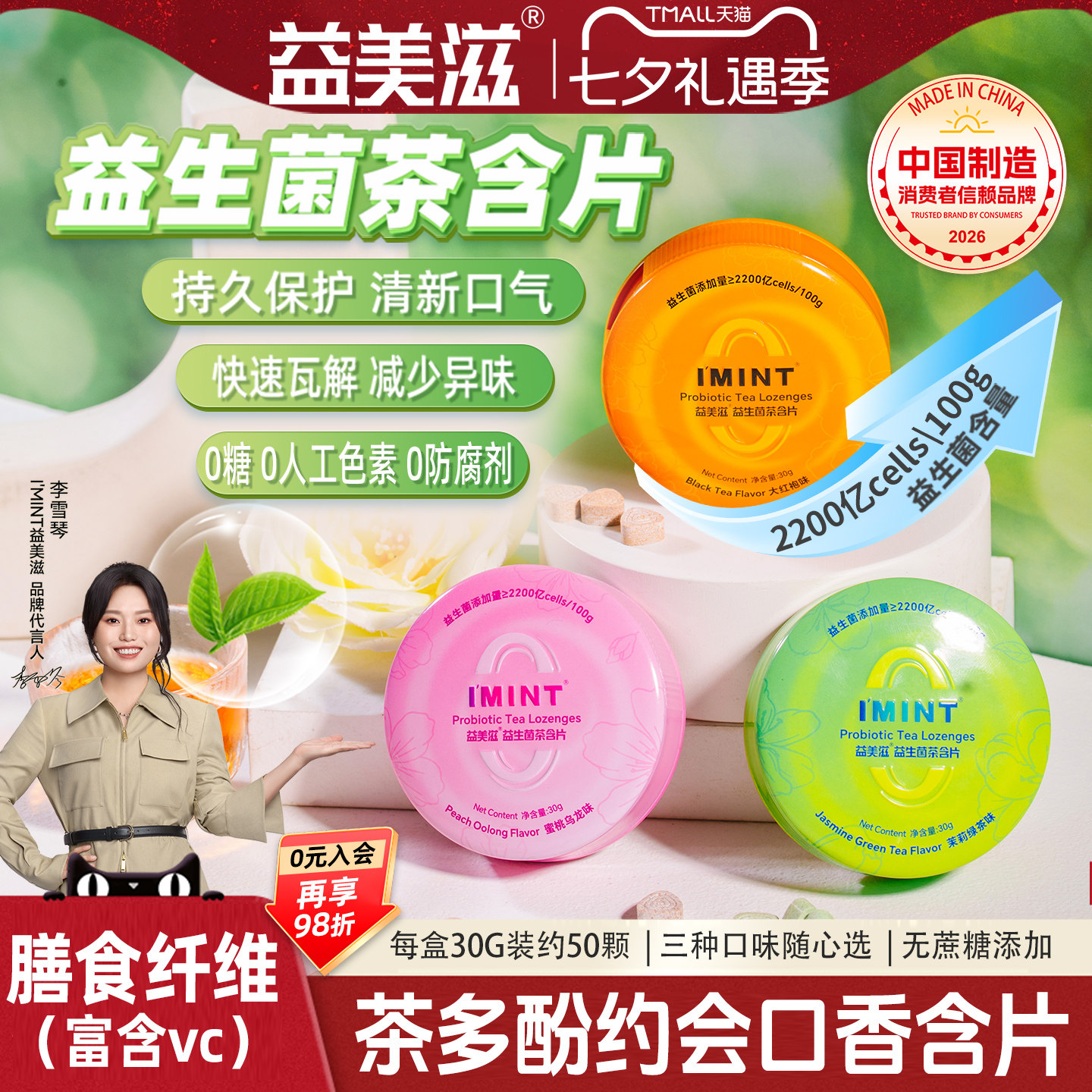 益美滋无糖益生菌茶含片IMINT茶叶萃取茶多酚糖果清新口气VC薄荷