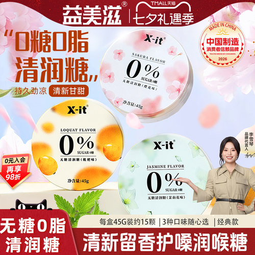 益美滋0糖0脂润喉糖护嗓子
