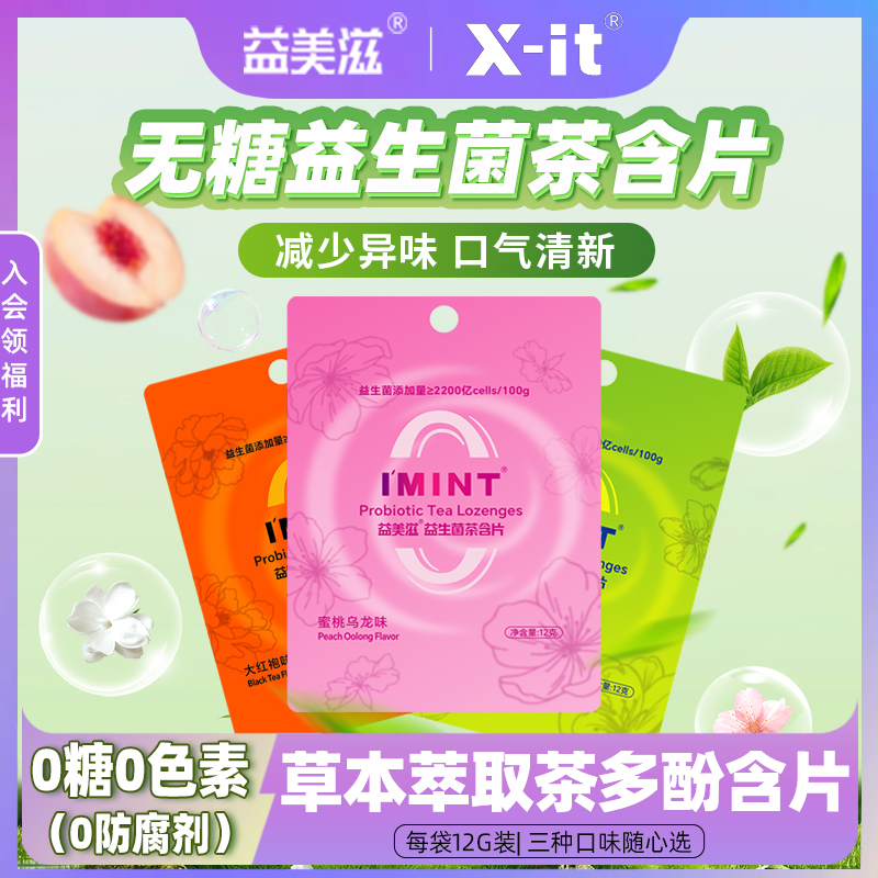 益美滋imint无糖益生菌茶含片草本萃取茶多酚清新口气便携袋装