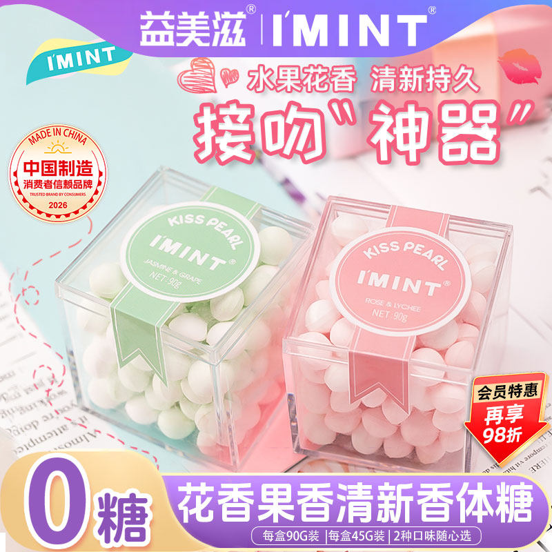 益美滋imint无糖薄荷口香糖女神节礼物约会接吻糖口气清新香体糖