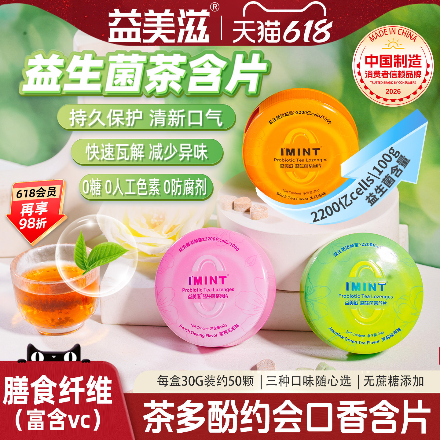 益美滋无糖益生菌茶含片IMINT茶叶萃取茶多酚糖果清新口气VC薄荷