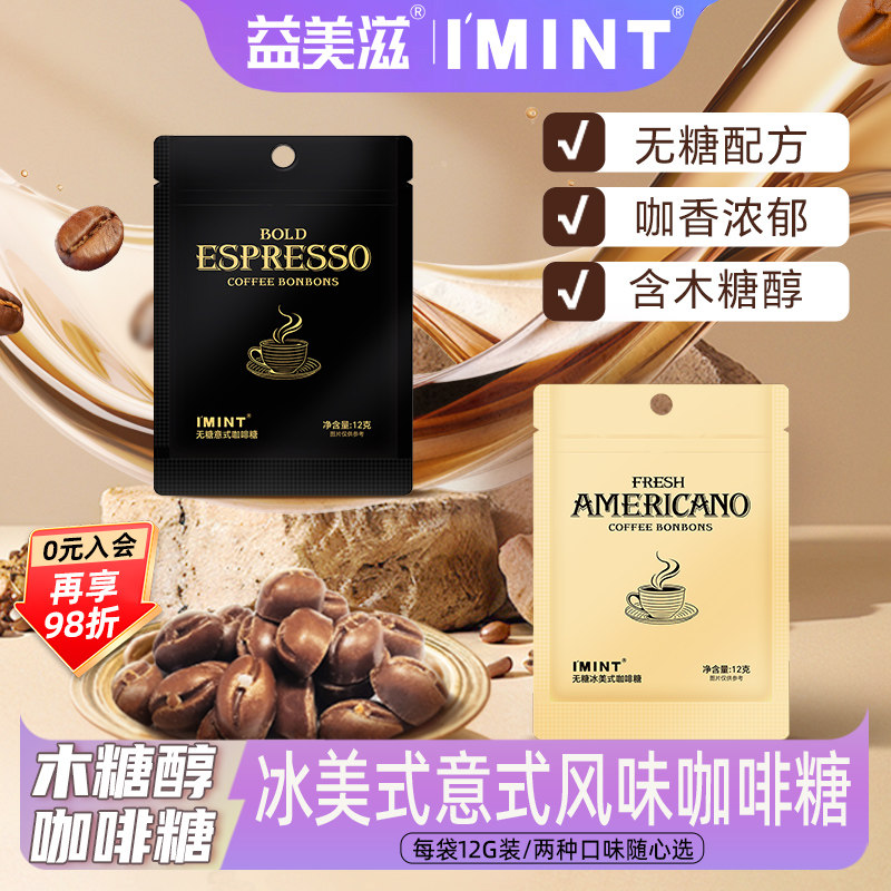 益美滋木糖醇咖啡糖无糖香醇咖啡木糖醇清凉意式冰美式风味咖啡糖,零食/坚果/特产,传统糖果,淘宝优惠券,粉丝福利购,淘宝优惠卷
