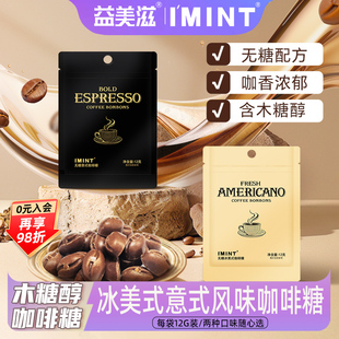 益美滋木糖醇咖啡糖无糖香醇咖啡木糖醇清凉意式 风味咖啡糖 冰美式