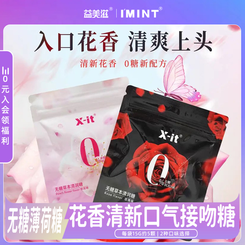 益美滋无糖玫瑰清润糖樱花花香约会清新口气植物草本无糖清润糖