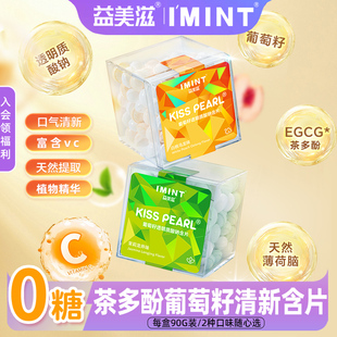 益美滋无糖茶多酚香体糖葡萄籽透明质酸钠薄荷清新口气约会接吻糖