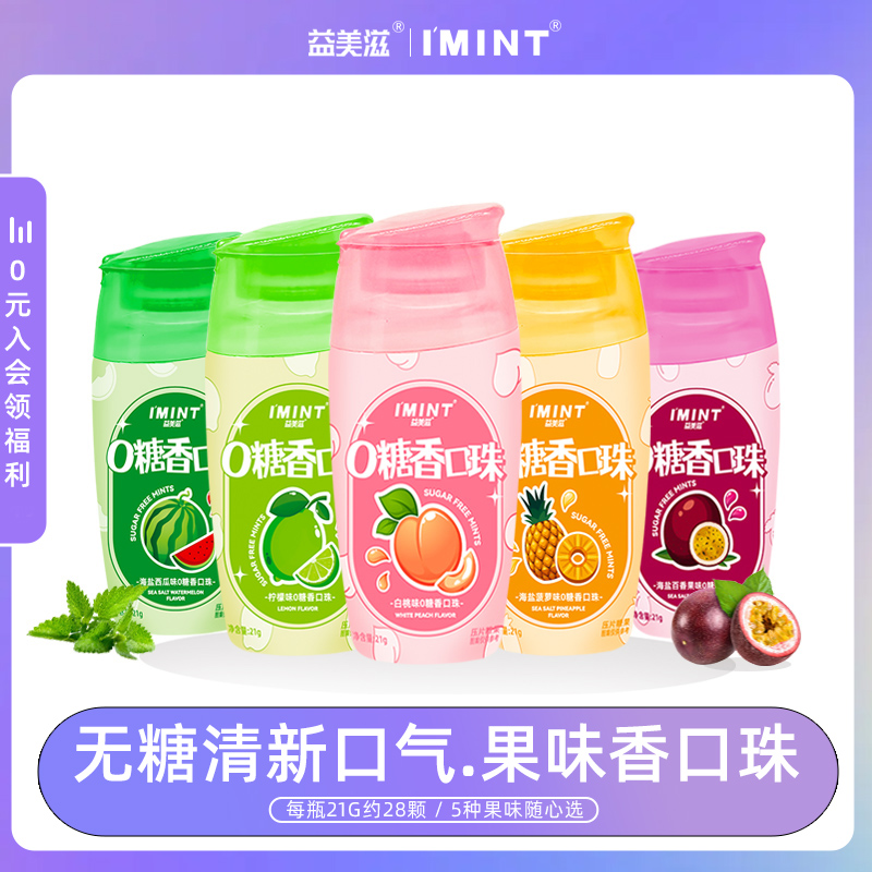 益美滋无糖薄荷糖清新口气糖果