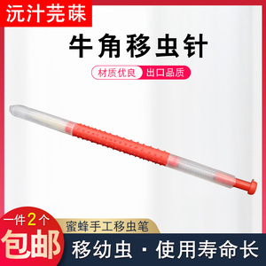 移虫 全塑 养蜂优质移虫针套管移虫针牛角移虫针蜂具专业包邮