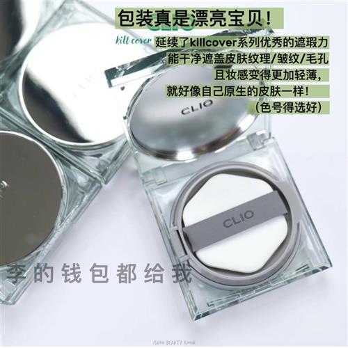 killcover再升级!clio薄荷冰绿水晶气垫Skin Fixer遮瑕持久磨皮