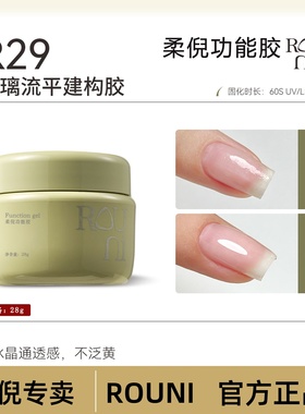 柔倪ROUNI美甲功专用能胶R29玻璃流平建构胶底胶R21黑钻镀晶封层