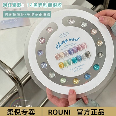 ROUNI柔倪新款14色碎钻猫眼胶