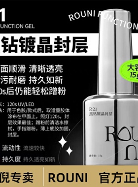 柔倪ROUNI小彩瓶功能胶R21黑钻镀晶封层美甲加固甲油胶建构胶底胶