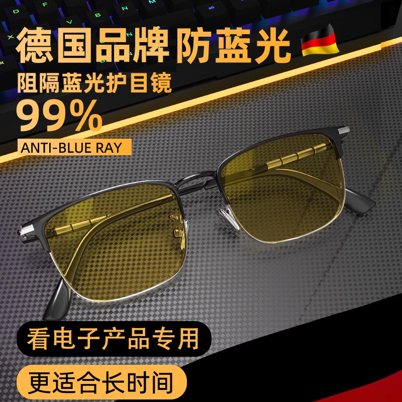 德国男士防蓝光眼镜男抗辐射保护眼睛疲劳看电脑手机不伤眼护目镜