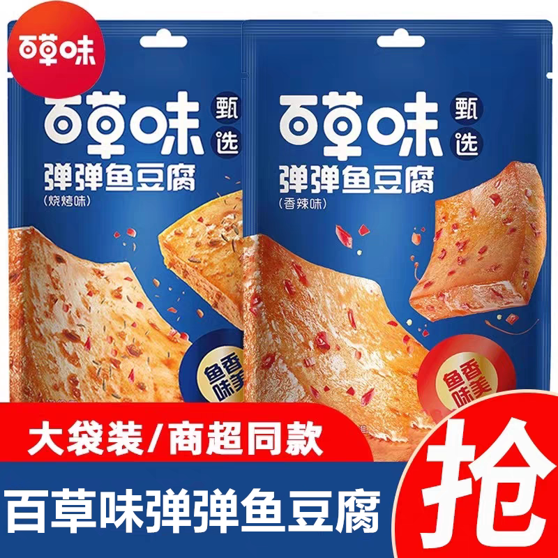 百草味鱼豆腐烧烤味独立小包即食休闲小零食豆腐干办公室解馋小吃