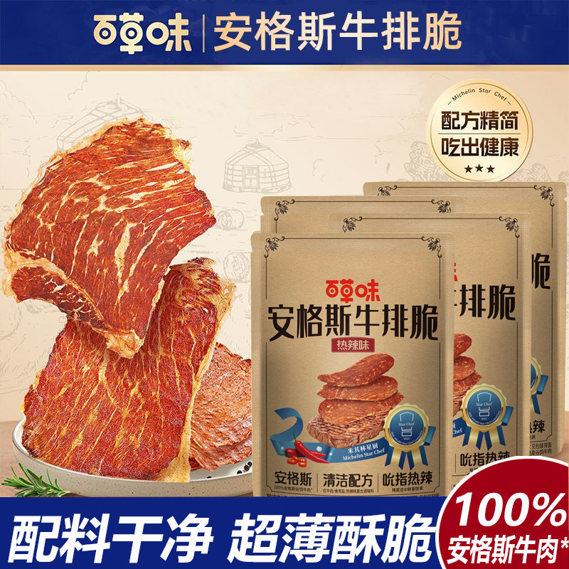 【5袋*27g】百草味安格斯牛排脆牛肉脆片牛肉干牛脆脆解馋零食