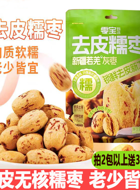 零宝去皮无核红枣新疆若羌灰枣即食煮粥煲汤免洗剥皮脱皮糯枣小包