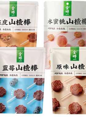 金晔小牛陈皮山楂棒棒糖蓝莓山楂棒休闲食品零食蜜饯果脯128g*3包
