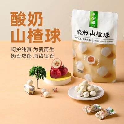 金晔酸奶山楂球酸甜可口独立小包