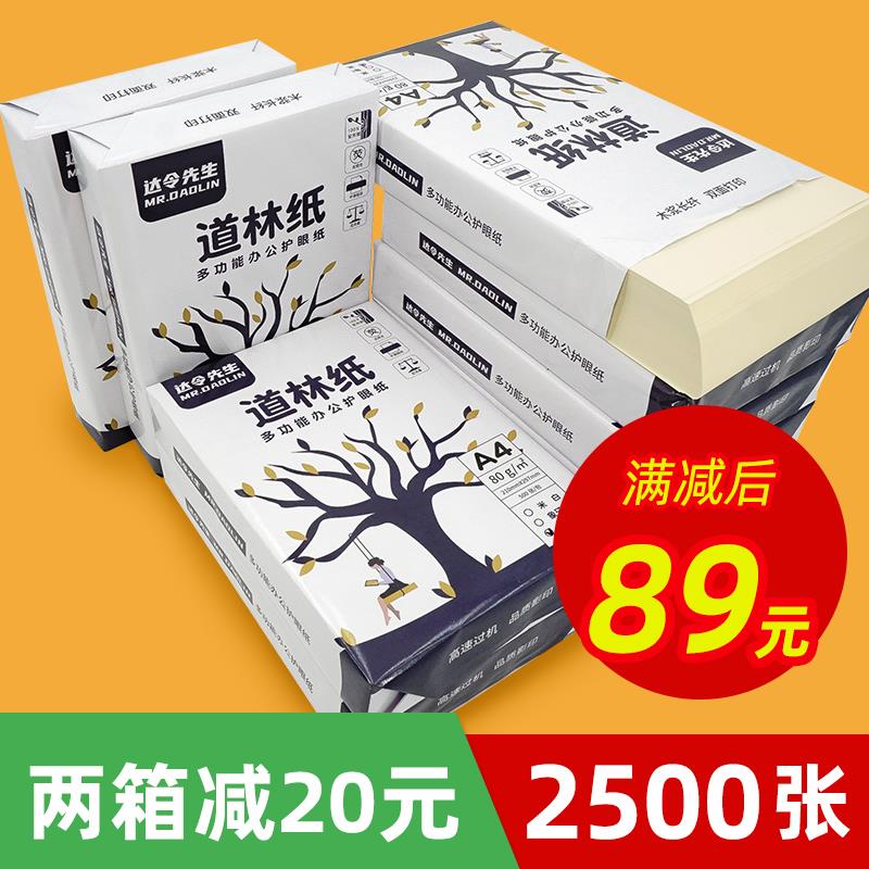 道林纸a4a5b5整箱装米白米黄色70g80g护眼书籍印刷复印打印纸箱装
