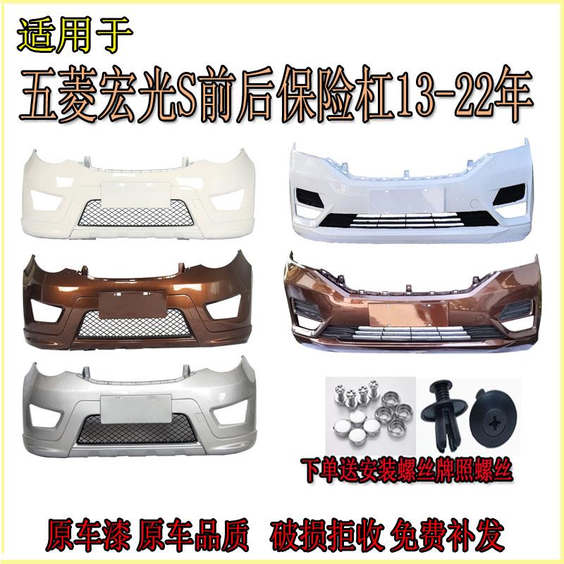 包邮五菱宏光S前后保险杆原车开 模13-22款带高温烤漆破损免费补