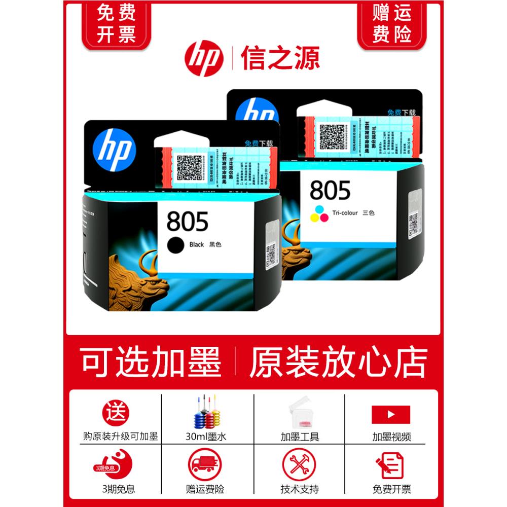 原装惠普805墨盒 hp1212 2332 2720 2721 2722 2723打印机 可加墨