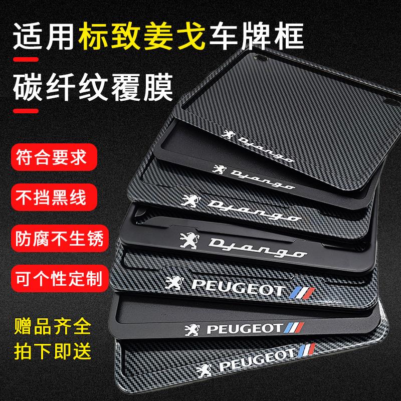 适用标致摩托车后牌照架框碳纤维装饰框后尾牌框姜戈SpeedFight 4