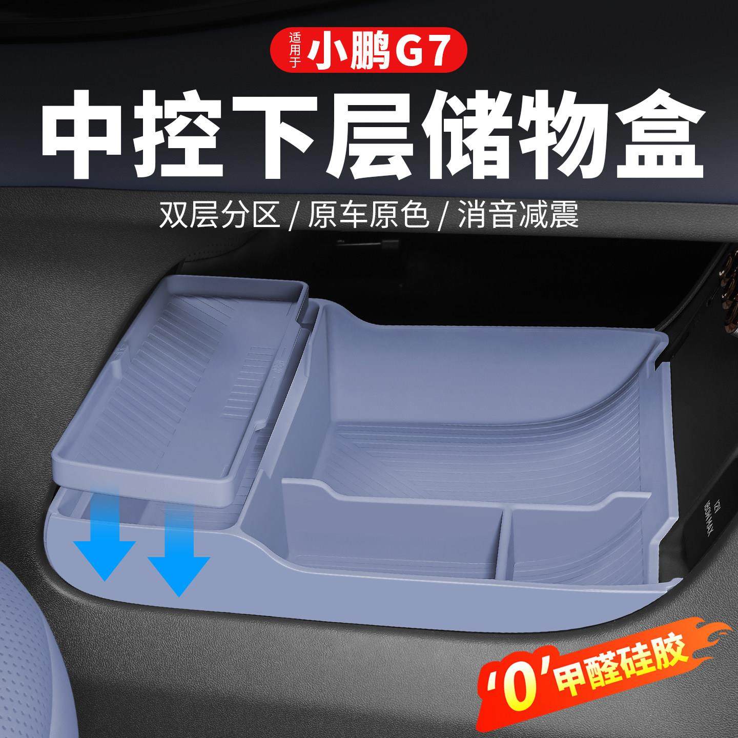 小鹏G7中控下储物盒双层矽胶收纳内饰置物箱车内装饰汽车用品配件
