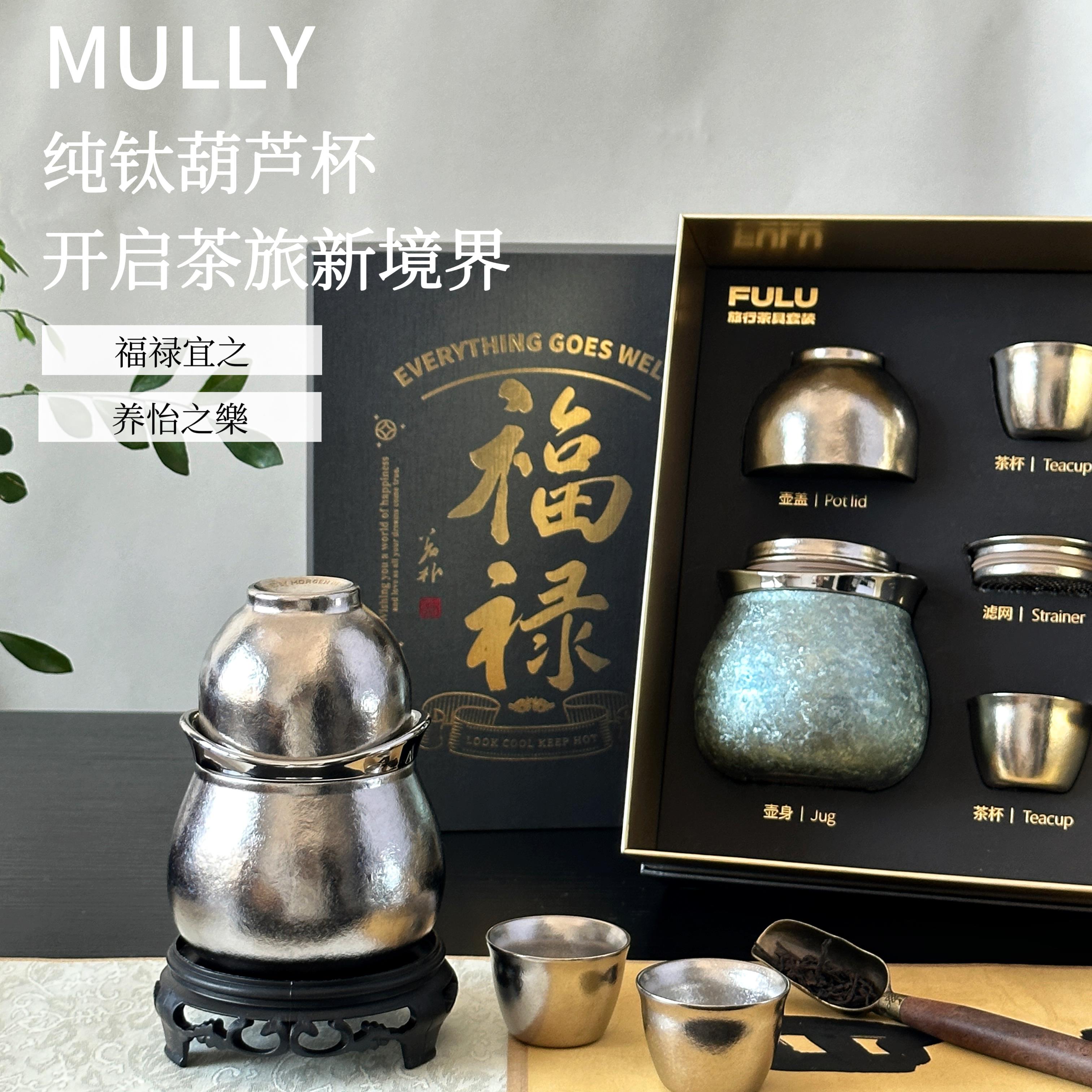 MULLY摩利纯钛葫芦保温杯茶水分离可携式水杯高颜值轻奢泡茶器送