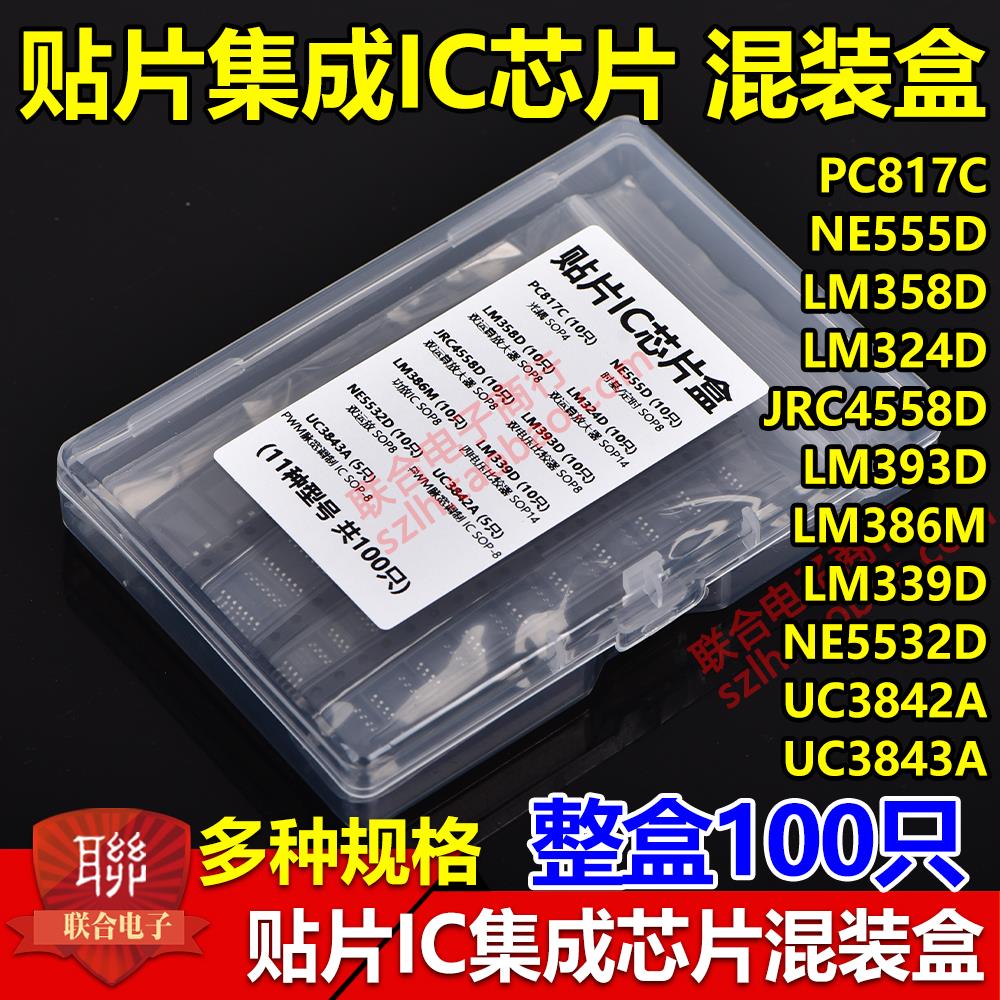 贴片集成IC芯片包混装盒PC817C NE555D LM324D LM339常用11种型号