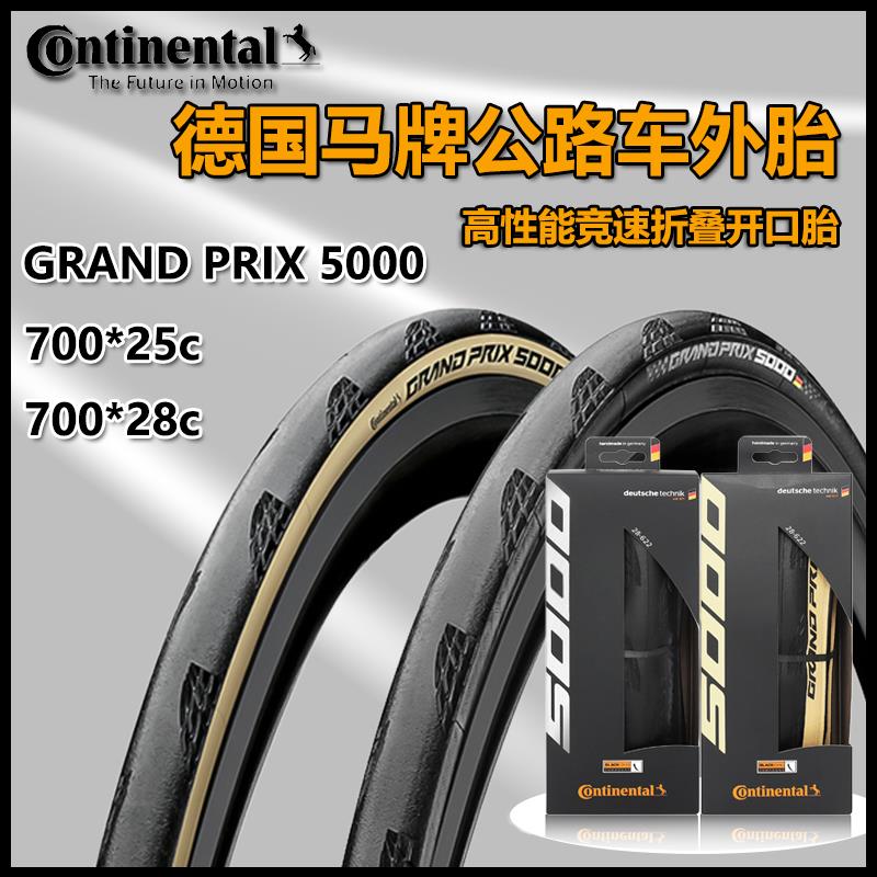 德国马牌GP 5000公路车折叠外胎700*25C/28C防刺轮胎竞速开口车胎