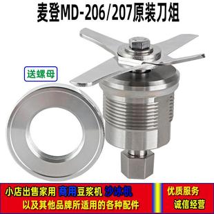 麦登MD 206冰沙机配件破壁机搅拌冰沙机刀组刀片刀头组轴承 207MD